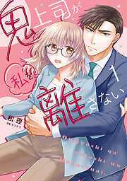 鬼上司が私を離さない【コミックス版】