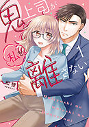 鬼上司が私を離さない【コミックス版】