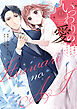 いつわりの愛～契約婚の旦那さまは甘すぎる～【コミックス版】(1)