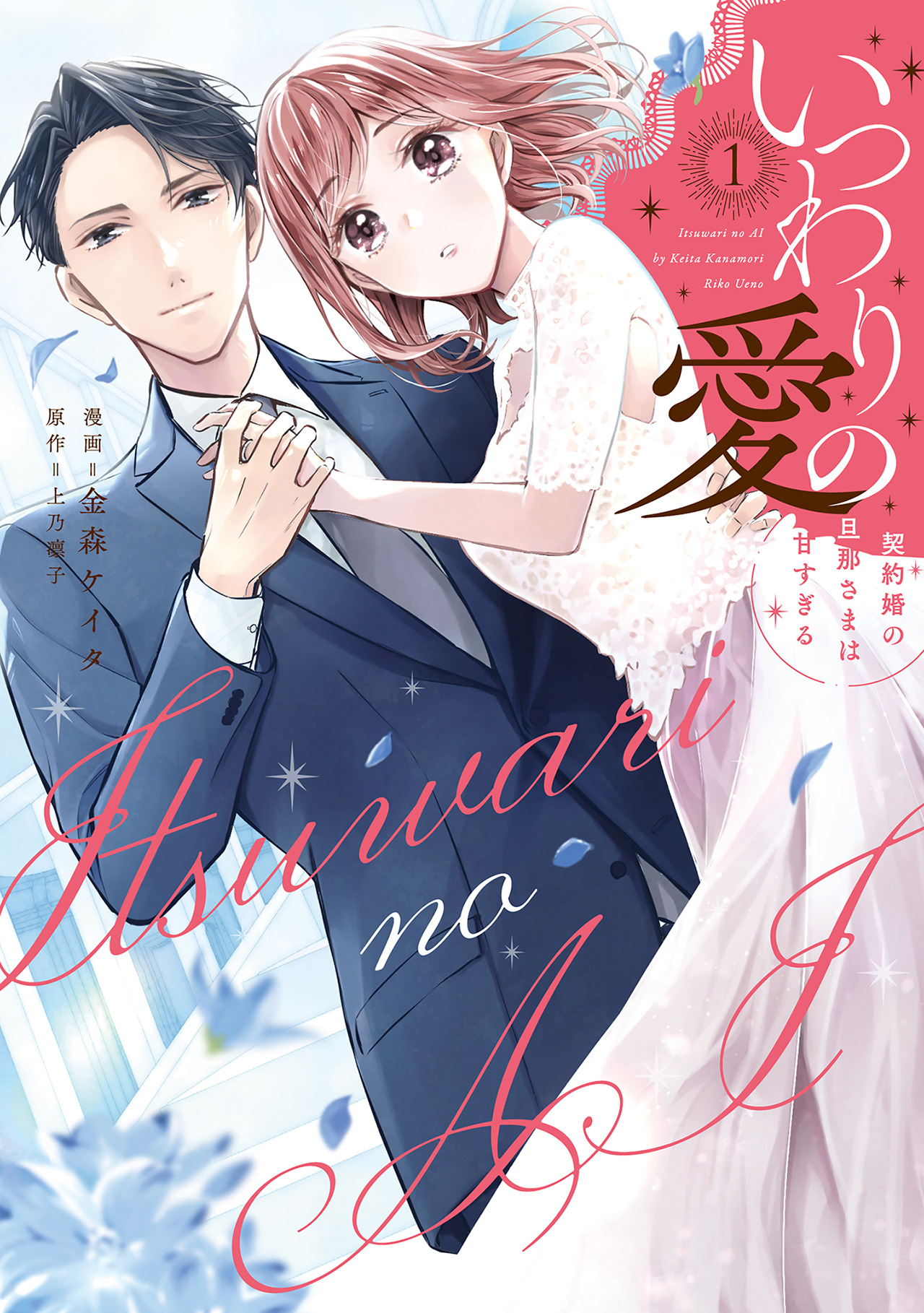 いつわりの愛～契約婚の旦那さまは甘すぎる～ 4 金森ケイタ 直筆サイン本 新品 直筆サイン入り いつわりの愛 契約婚の旦那さまは甘すぎる 4巻