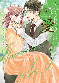 いつわりの愛～契約婚の旦那さまは甘すぎる～【コミックス版】