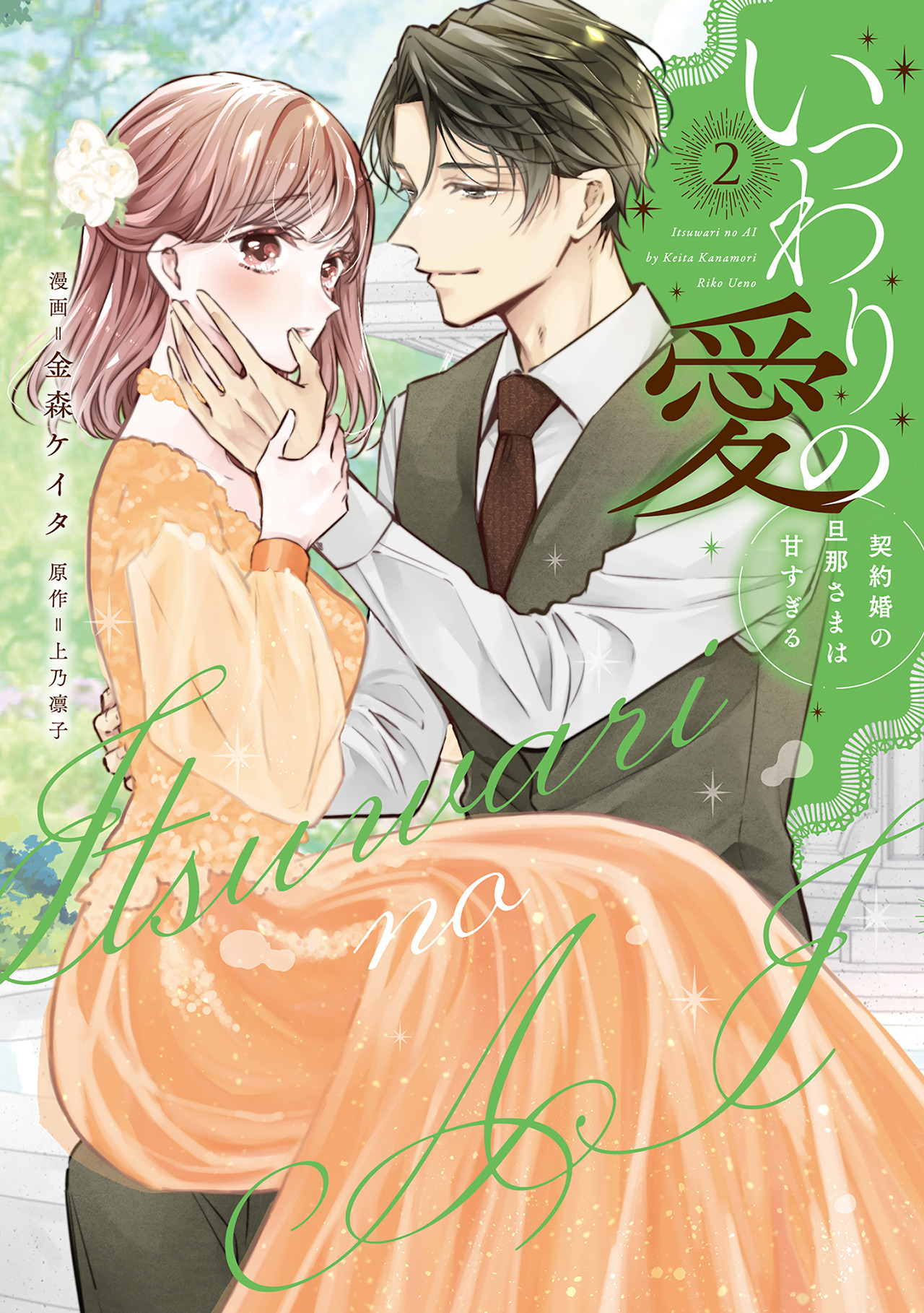 いつわりの愛 ～ 契約婚の旦那さまは甘すぎる～　1 金森ケイタ 直筆サイン本 いつわりの愛〜契約婚の旦那さまは甘すぎる〜（1） (CITR COMICS