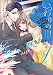 いつわりの愛～契約婚の旦那さまは甘すぎる～【コミックス版】(3)