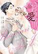 いつわりの愛～契約婚の旦那さまは甘すぎる～【コミックス版】(4)