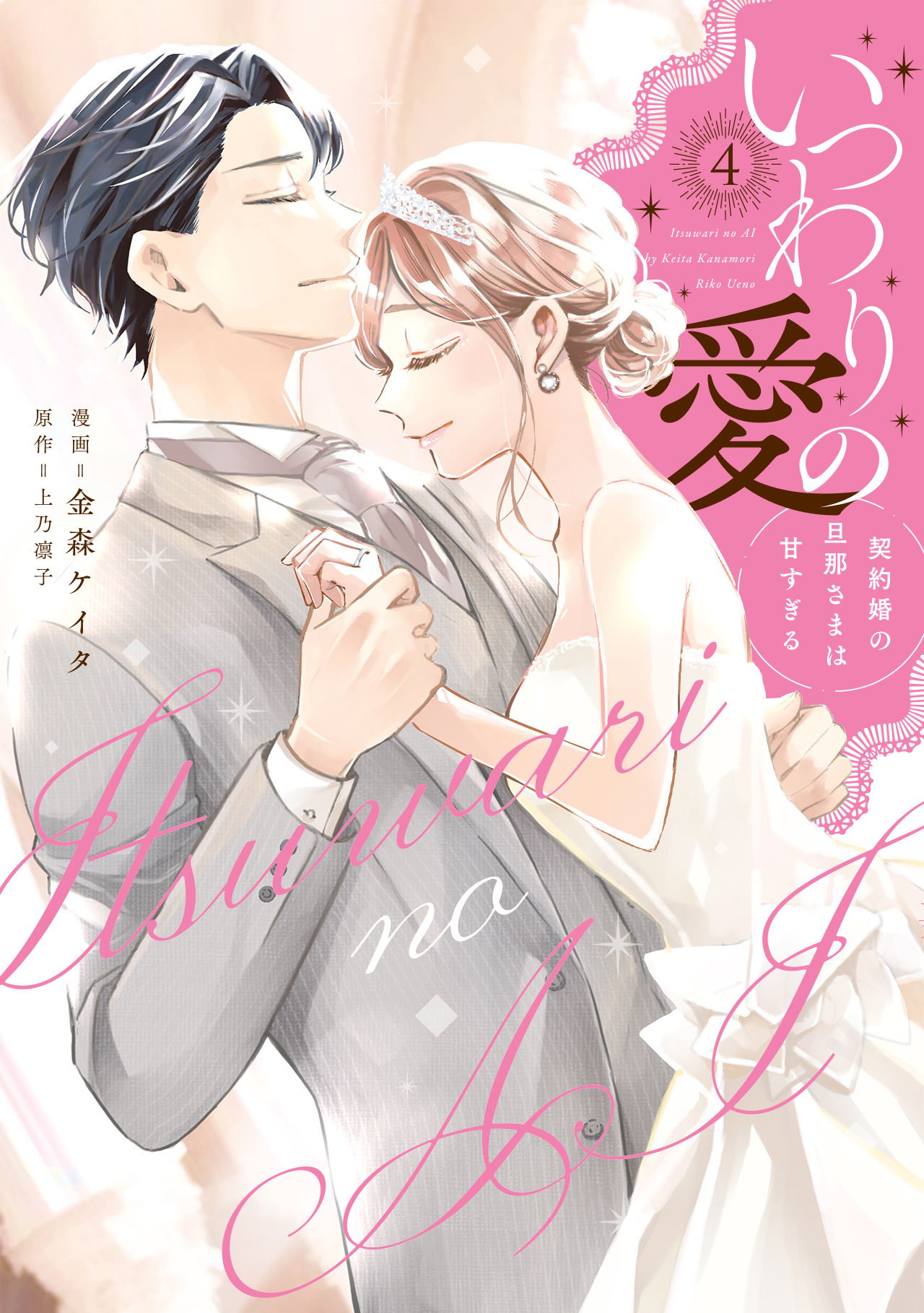 直筆サイン入り　いつわりの愛　契約婚の旦那さまは甘すぎる　４巻 いつわりの愛～契約婚の旦那さまは甘すぎる～【コミックス版】(4