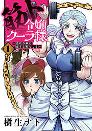 筋ト令嬢クーラ様　～悪役令嬢に恋する暇なし！～【コミックス版】