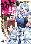 筋ト令嬢クーラ様　～悪役令嬢に恋する暇なし！～【コミックス版】(1)