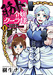 筋ト令嬢クーラ様　～悪役令嬢に恋する暇なし！～【コミックス版】(1)