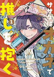 ササダはオカネで推しを抱く【コミックス版】