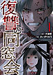 復讐の同窓会【コミックス版】(1)