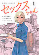 セックスちゃん【コミックス版】(1)