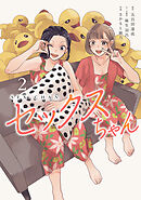 セックスちゃん【コミックス版】(2)