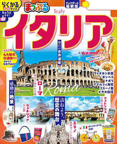 まっぷる イタリア'26