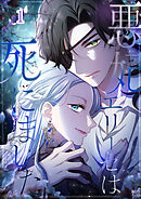 悪妃エリーゼは死にました【タテヨミ】 #01