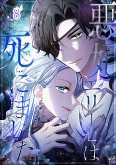 悪妃エリーゼは死にました【タテヨミ】