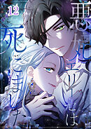 悪妃エリーゼは死にました【タテヨミ】 #12