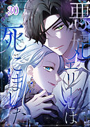 悪妃エリーゼは死にました【タテヨミ】 #30