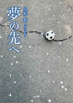 夢の先へ