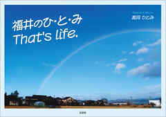 福井のひ・と・み That's life.