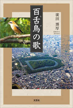 百舌鳥の歌