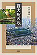 百舌鳥の歌