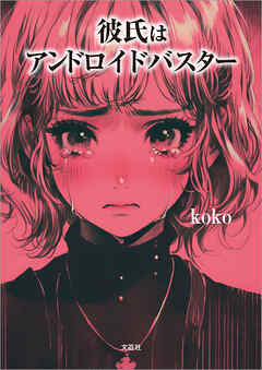 彼氏はアンドロイドバスター