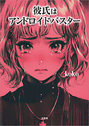 彼氏はアンドロイドバスター