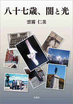 八十七歳、闇と光
