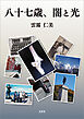 八十七歳、闇と光