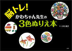 脳トレ！ かわちゃん先生の3色ぬりえ本