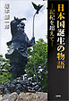 日本国誕生の物語 ─記紀を超えて─
