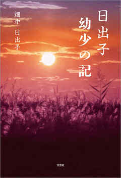 日出子 幼少の記