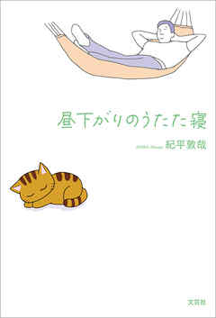 昼下がりのうたた寝