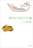 昼下がりのうたた寝