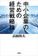 中小企業のための経営戦略論