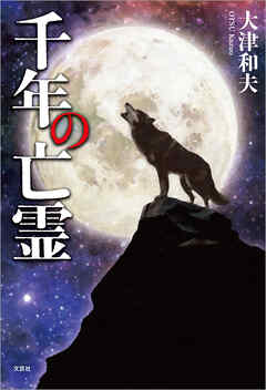 千年の亡霊