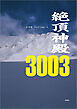 絶頂神殿3003