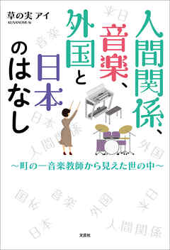 人間関係、音楽、外国と日本のはなし ～町の一音楽教師から見えた世の中～