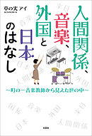 人間関係、音楽、外国と日本のはなし ～町の一音楽教師から見えた世の中～