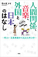 人間関係、音楽、外国と日本のはなし ～町の一音楽教師から見えた世の中～