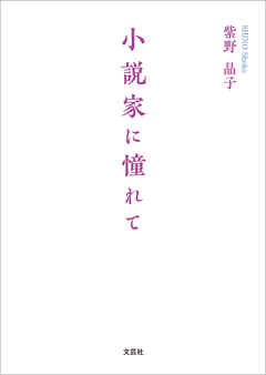 小説家に憧れて