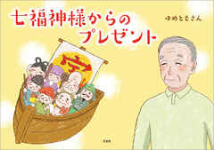 七福神様からのプレゼント