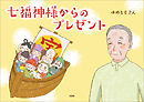 七福神様からのプレゼント