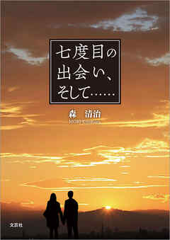 七度目の出会い、そして・・・・・・