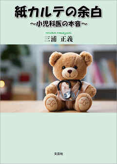 紙カルテの余白 ～小児科医の本音～