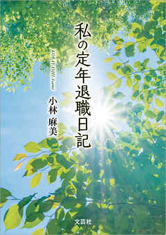 私の定年退職日記