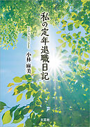私の定年退職日記