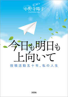今日も明日も上向いて 投稿活動五十年、私の人生