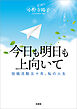 今日も明日も上向いて 投稿活動五十年、私の人生