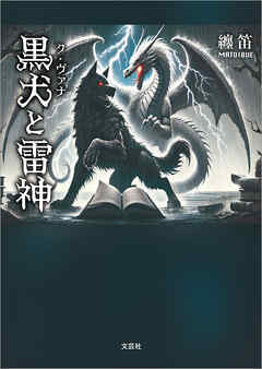 黒犬と雷神
